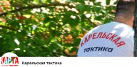 Тренировка Карельской Тактики Тренировка Карельской Тактики