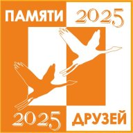 Памяти Друзей