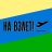 На взлёт! (Велокросс)