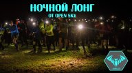 Ночной лонг