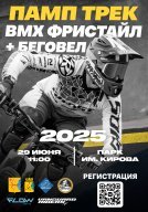 Велоспорт памп-трек, фристайл-парк, беговел