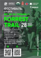 Фестиваль спорта «Бег не за горами FORREST TRAIL»
