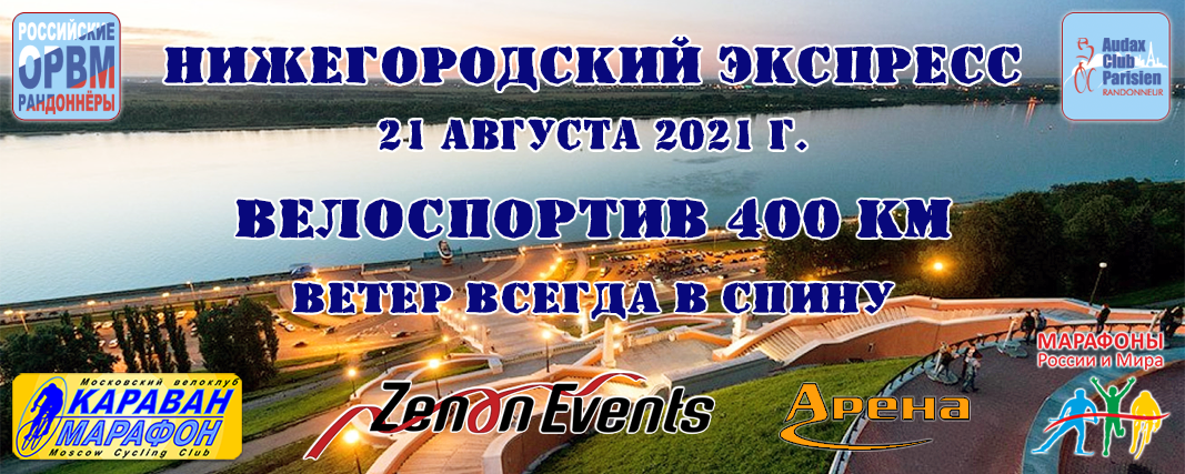 Нижний экспресс. ОРВМ российские рандоннеры. ОРВМ российские рандоннеры лого.