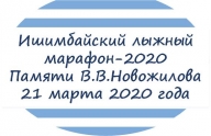 Ишимбайский лыжный марафон-2020