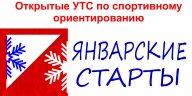 Открытые УТС "Январские старты"