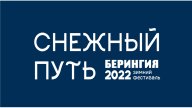 Фестиваль экстремальных зимних видов спорта "Снежный путь 2022"