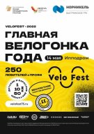 Велофестиваль VeloFest