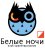 Белые Ночи