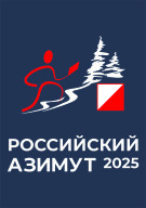 Всероссийские массовые соревнования по спортивному ориентированию РОССИЙСКИЙ АЗИМУТ 2025