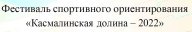 Фестиваль спортивного ориентирования «Касмалинская долина – 2022»