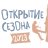 Открытие сезона - 2023