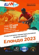 Открытый Кубок города Горно-Алтайска по кросс-кантри Открытый Кубок города Горно-Алтайска по кросс-кантри