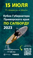 «Кубок Губернатора Приморского края» по сапборду 2023