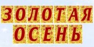 Городские соревнования по спортивному туризму "Золотая осень"