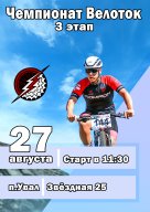 Чемпионат Велоток — 3 этап Чемпионат Велоток — 3 этап