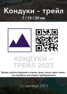 КОНДУКИ-ТРЕЙЛ 2023 КОНДУКИ-ТРЕЙЛ 2023