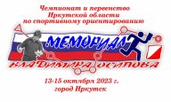 Чемпионат и первенство Иркутской области по спортивному ориентированию "Мемориал Владимира Осипова "