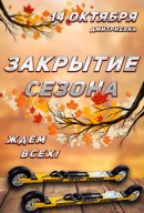 Закрытие летнего сезона среди лыжников-гонщиков