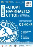 Акция "Спорт начинается с ГТО", посвящённая международному дню защиты детей Акция "Спорт начинается с ГТО", посвящённая международному дню защиты детей
