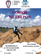 Гонки Четвёрок - Открытый Чемпионат Астраханской области в дисциплине «дистанция пешеходная группа» Гонки Четвёрок - Открытый Чемпионат Астраханской области в дисциплине «дистанция пешеходная группа»