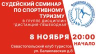 Севастопольский региональный семинар в группе дисциплин "Дистанции-Пешеходные" Севастопольский региональный семинар в группе дисциплин "Дистанции-Пешеходные"