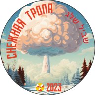 Снежная Тропа 2023, 1 этап