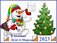 В поисках Деда О-Мороза 2023