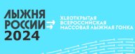 Северск. "Лыжня России" 2024 Лыжная база "Янтарь". Гонка на время/Без учета времени