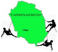Межмуниципальные соревнования по спортивному туризму, (связка) «ГАРИНСКАЯ ВЕСНА-2025»