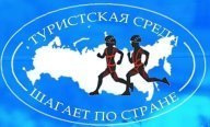 "Туристская среда шагает по стране" соревнования по спортивному туризму