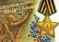 Веломарафон "Победы"
