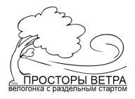 Просторы Ветра. 1 этап. Велогонка с раздельным стартом на шоссе