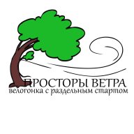Просторы Ветра. 4 этап. Велогонка с раздельным стартом на шоссе