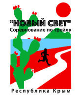 «Новый Свет» Эко-экскурсия 1-День "Судак-Трейл-фест"