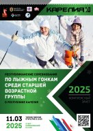 Республиканские соревнования по лыжным гонкам среди старшей возрастной группы в Республике Карелия