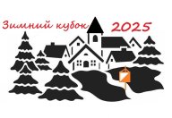 Зимний кубок 2025 - Этап 4