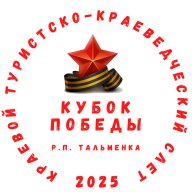 Краевые соревнования по спортивному туризму на пешеходных дистанциях "Кубок Победы"