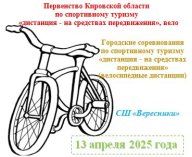 Первенство Кировской области по спортивному туризму «дистанция - на средствах передвижения», вело
