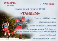 Командный спринт ИЯФ "Тандем"