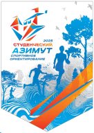 Студенческие соревнования среди СУЗов и ВУЗов - ориентирование (кроссовые дисциплины)