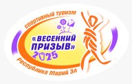 СОРЕВНОВАНИЯ ПО СПОРТИВНОМУ ТУРИЗМУ «ВЕСЕННИЙ ПРИЗЫВ - 2025»