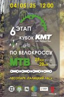 6 этап Кубка КМТ по велокроссу МТВ