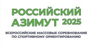 РОССИЙСКИЙ АЗИМУТ 2025