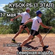 Кубок Республики Башкортостан (1 этап) по спортивному туризму (северная ходьба)