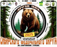 Чемпионат Сибирского федерального округа по спортивному туризму