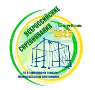 Всероссийские соревнования по спортивному туризму на пешеходных дистанциях. Липецкая область