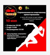 Соревнования по спортивному ориентированию в честь 80-летия со дня победы в ВОВ