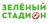 ЗЕЛЕНЫЙ СТАДИОН 2025 Этап 4. Шибенец-Север