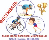 Фестиваль лыже-вело-бегового многоборья