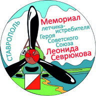 МЕМОРИАЛ ПАМЯТИ ЛЕТЧИКА-ИСТРЕБИТЕЛЯ ГЕРОЯ СОВЕТСКОГО СОЮЗА Л.А. СЕВРЮКОВА